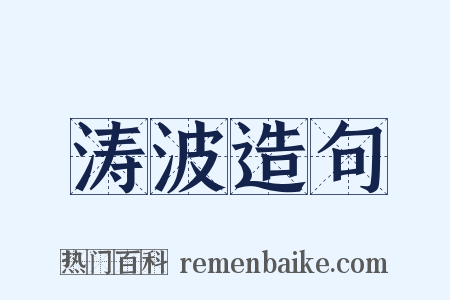 涛波造句是什么意思的图片